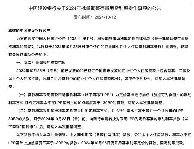 中国多家银行重磅发布：10月25日起批量调整存量房贷利率（组图） - 4