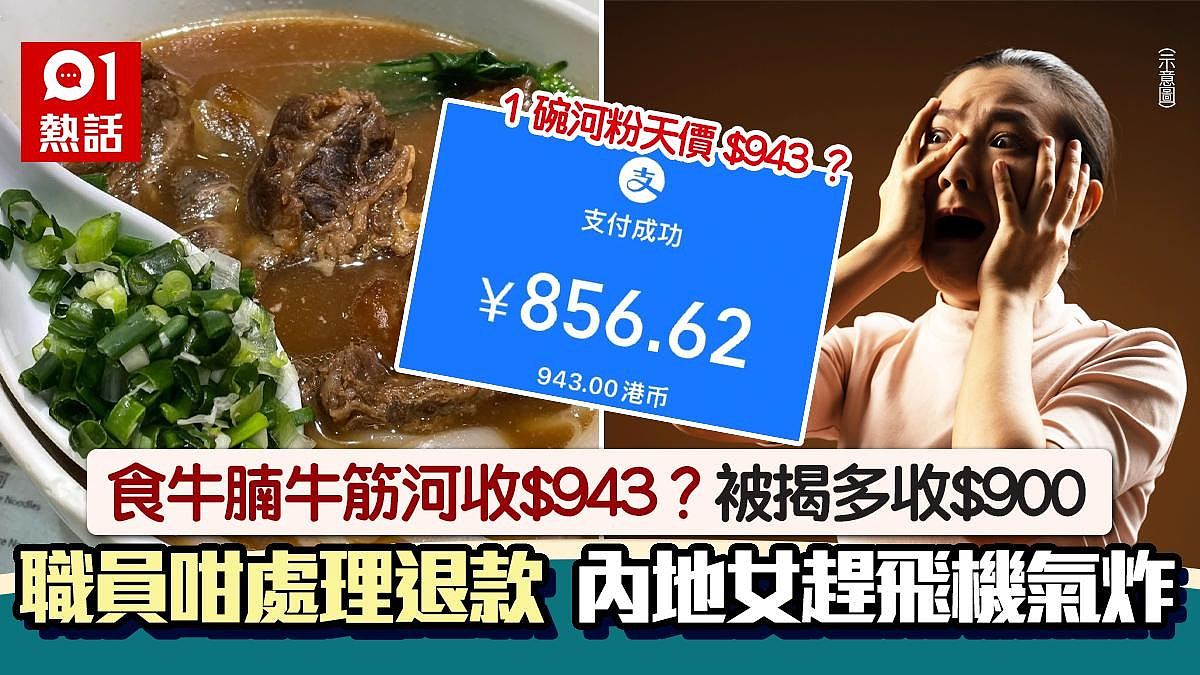 牛腩牛筋河1碗$943？女子社媒急求退款“大招”，职员咁反应极崩溃（组图） - 1