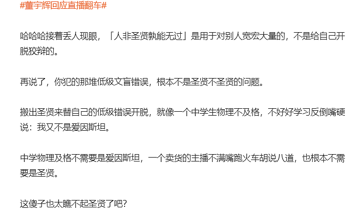 董宇辉回应直播翻车，不道歉还称人非圣贤孰能无过，遭网友吐槽（组图） - 9