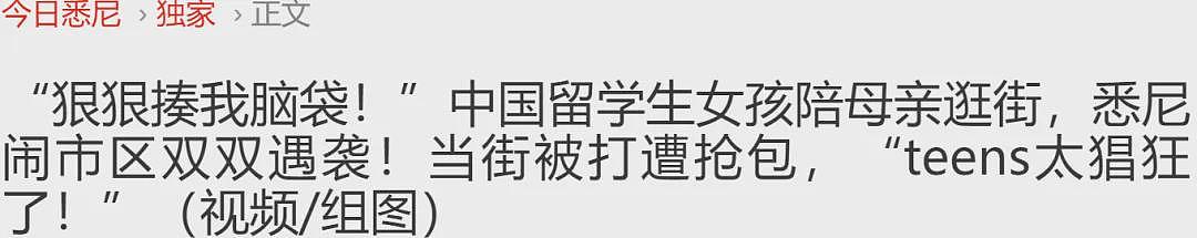 视频网上疯传！“滚回该死的亚洲！”悉尼亚裔美女华人区遇种歧，中国女留学生悉尼被5人抢劫！还有女生被打断鼻骨（组图） - 12