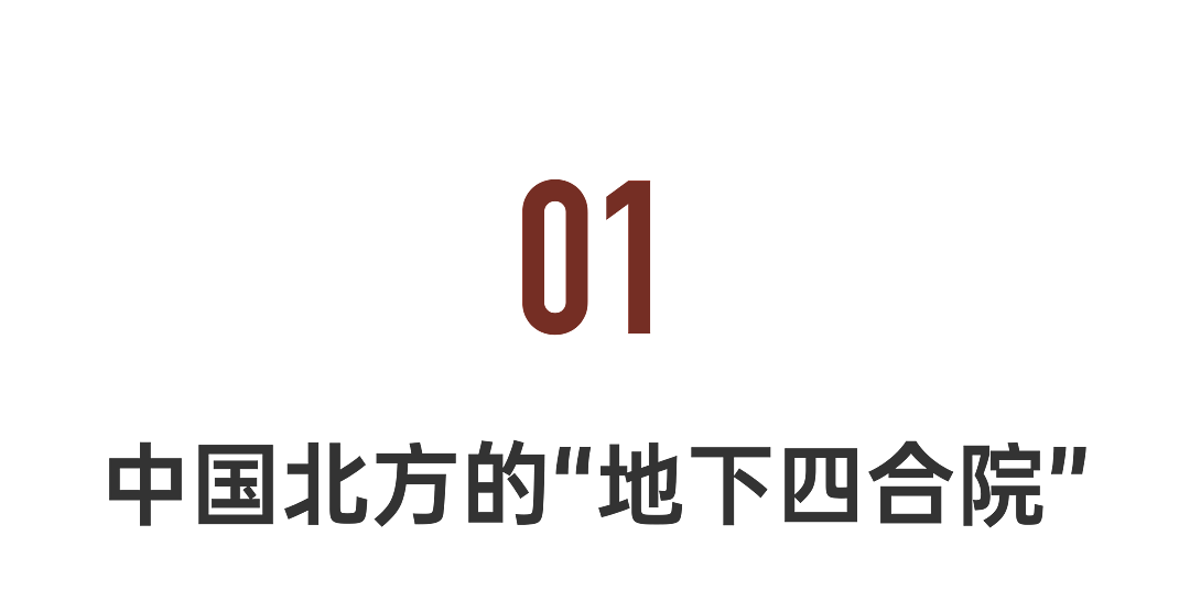 中国最神秘的四合院，吃喝拉撒睡都在地下（组图） - 9