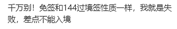 传加入外籍没注销户口，澳华人网友亲历申请中国签证遭拒、免签入境受阻…（组图） - 19