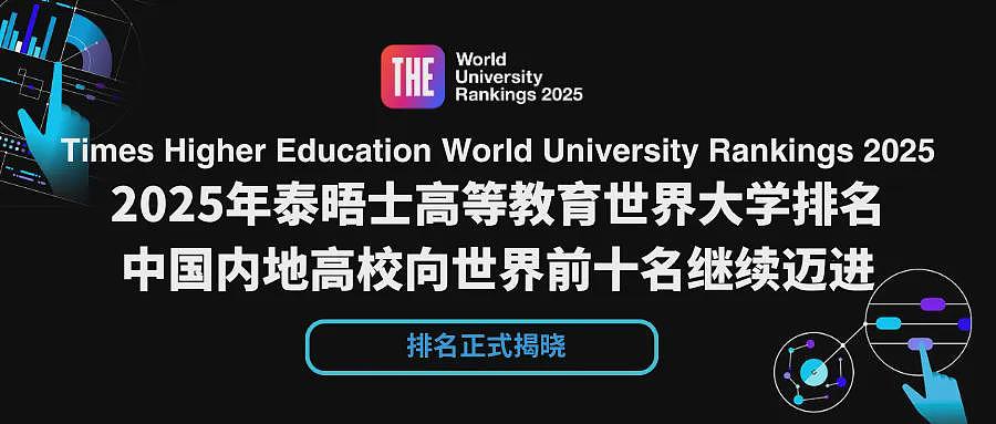 2025泰晤士世界大学排名重磅发布，墨大依旧领跑全澳！蒙纳士大学再夺澳洲第二！（组图） - 1