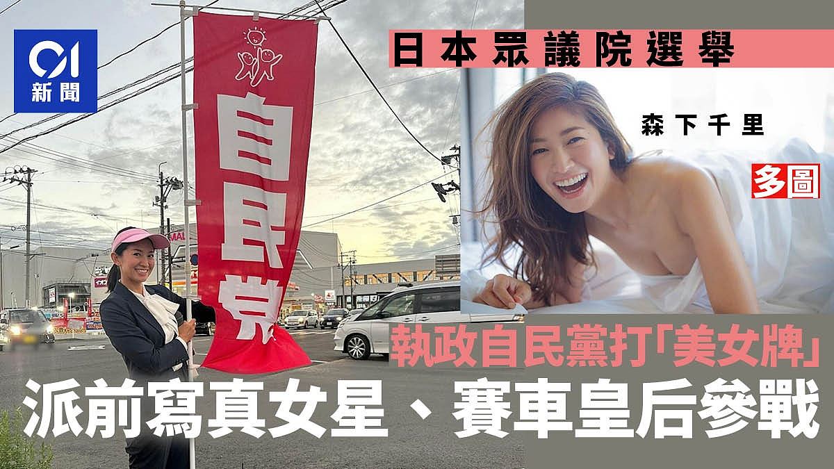 日本众议院选举：自民党打美女牌，派出前写真名模、赛车皇后出战（组图） - 1