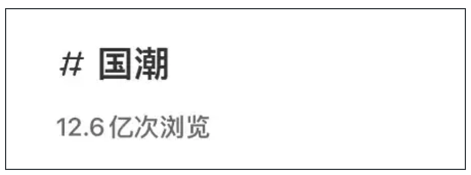 小红书12亿人围观的国潮梗：从顶流到反胃（组图） - 2