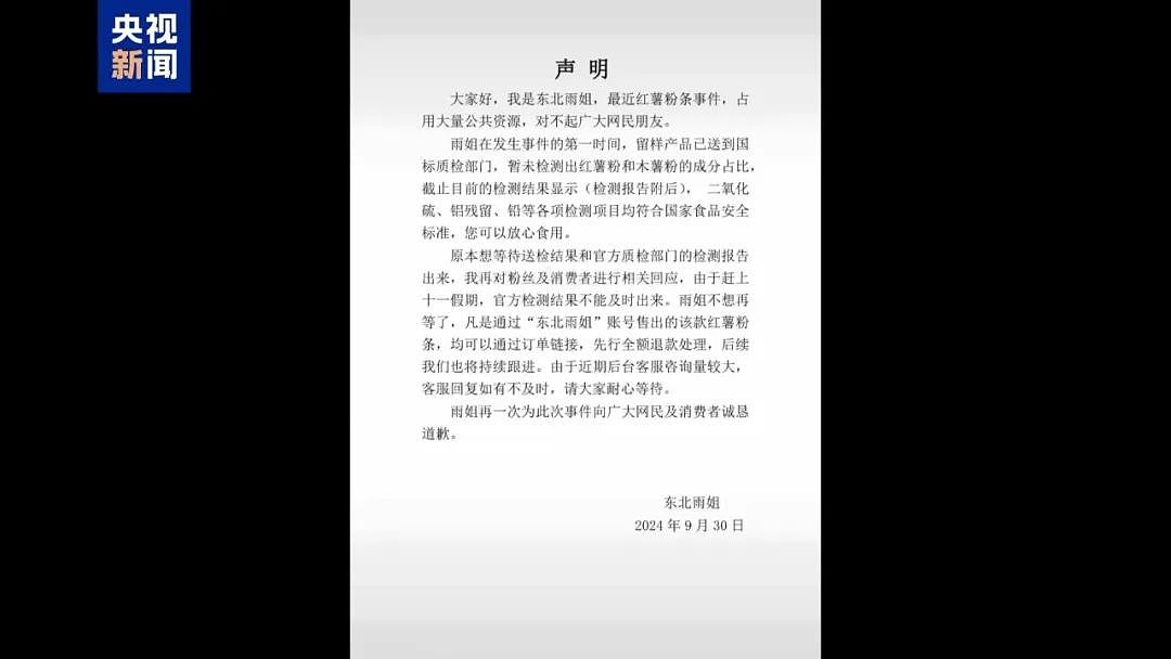 “东北雨姐”事件始末：其明知红薯粉成分问题，团队绝大部分成员并非当地村民！已启动退一赔三（组图） - 1