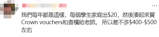 澳洲家长给老师送礼清单曝光！奢华程度令人乍舌，华人惊呼：还能这样？（组图） - 20