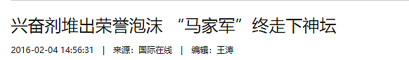 “体坛败类”马俊仁：逼服禁药，亲自给女队员打针！一只狗卖千万（组图） - 16