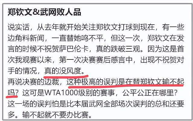 郑钦文被嘲武网败人品！输球后没风度，边裁频频误判被嘲输不起（组图） - 2