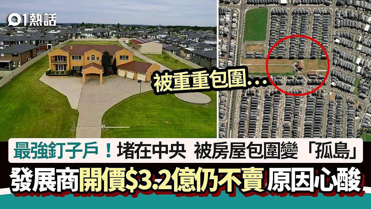 澳洲最强钉子户！被房屋包围变“孤岛”，开价$6000万仍不卖！原因心酸（组图） - 1