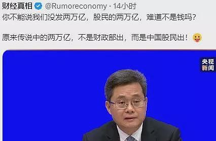 “先别说，量比较大”！中国财政部记者会出现“耳语”一幕！网友嘲讽“演戏骗人“（视频/组图） - 2