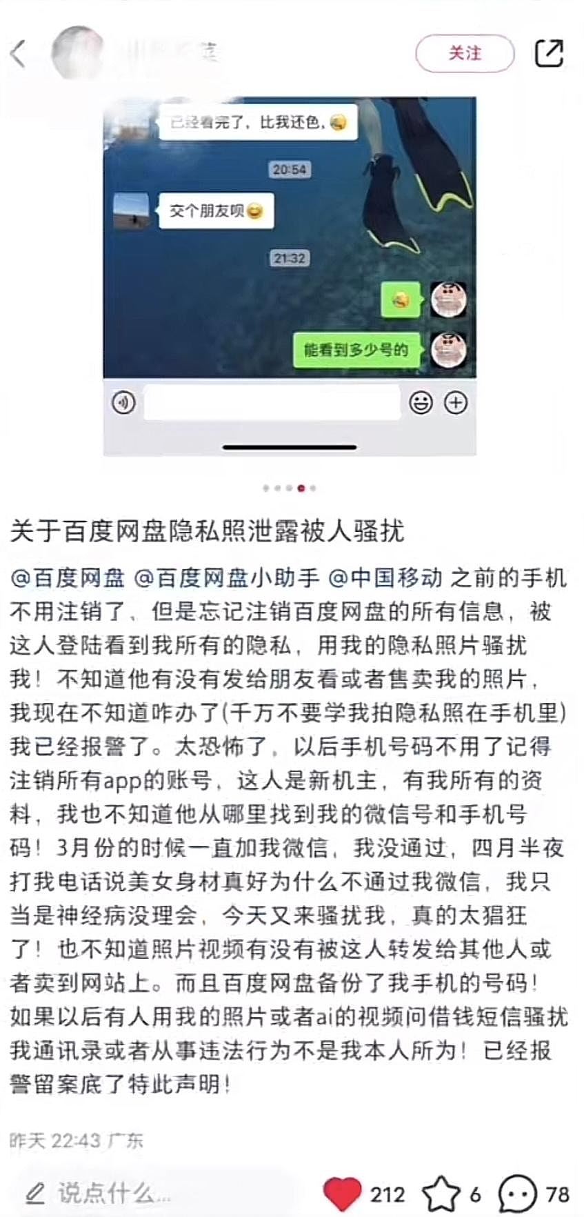 广州女注销手机号码后漏做一件事，百度网盘私密照尽泄惨遭性骚扰（组图） - 3