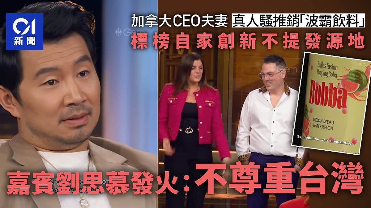 加拿大CEO标榜自家“波霸饮料”创新惹怒刘思慕，质疑不尊重台湾（组图） - 1