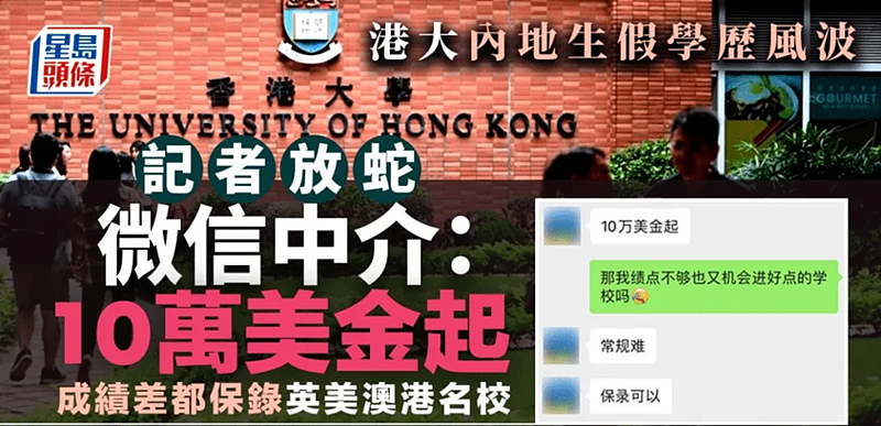 200万买港大学位？深扒香港留学假中介，多人被捕（组图） - 8