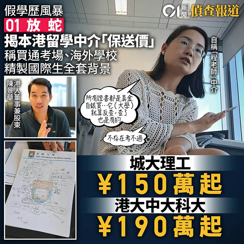 200万买港大学位？深扒香港留学假中介，多人被捕（组图） - 1