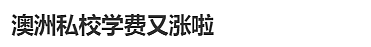 墨尔本华人给娃从顶级私校里退学，原因曝光！“这个面子我不要了...”（组图） - 21