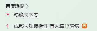 有人拿了17套房，有人赔了5000万？成都拆迁火上热搜第一，官方回应来了（组图） - 5