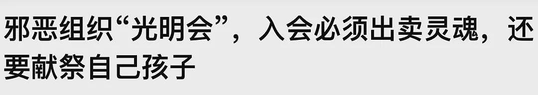 让刘强东报警的“光明会”，把全天下的坏事都做尽了？（组图） - 12