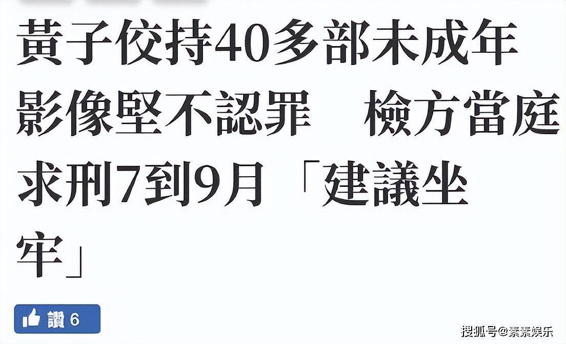 黄子佼被要求判刑7到9个月，他拒不认罪，坚称就算有错也无刑责（组图） - 3