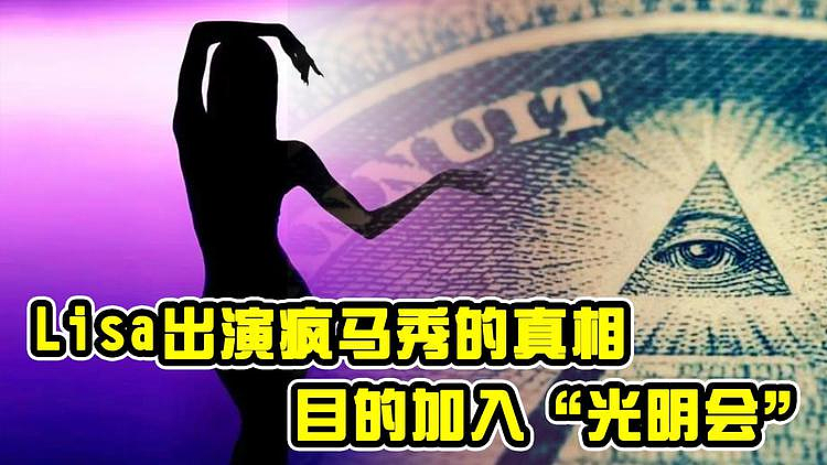 让刘强东报警的“光明会”，把全天下的坏事都做尽了？（组图） - 32