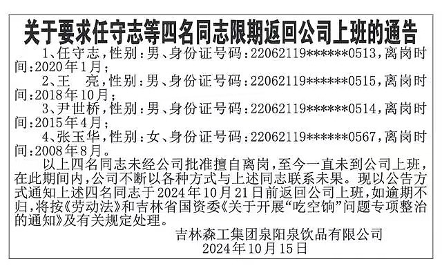 国企劝人回来上班公告火了！擅自离岗16年，员工丈夫回应：妻子计划下周一回公司上班（组图） - 2