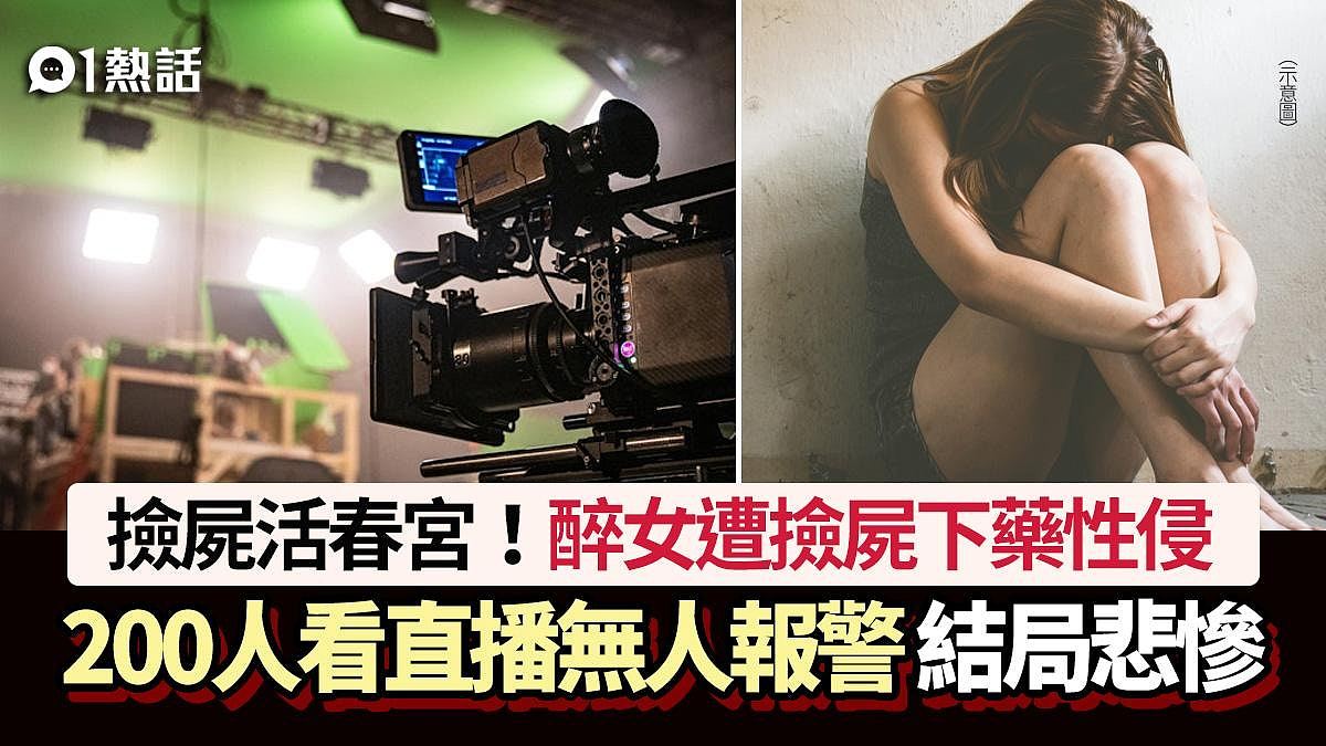 捡尸活春宫：醉女遭捡尸下药性侵直播！200观众无人报警，结局悲惨（组图） - 1