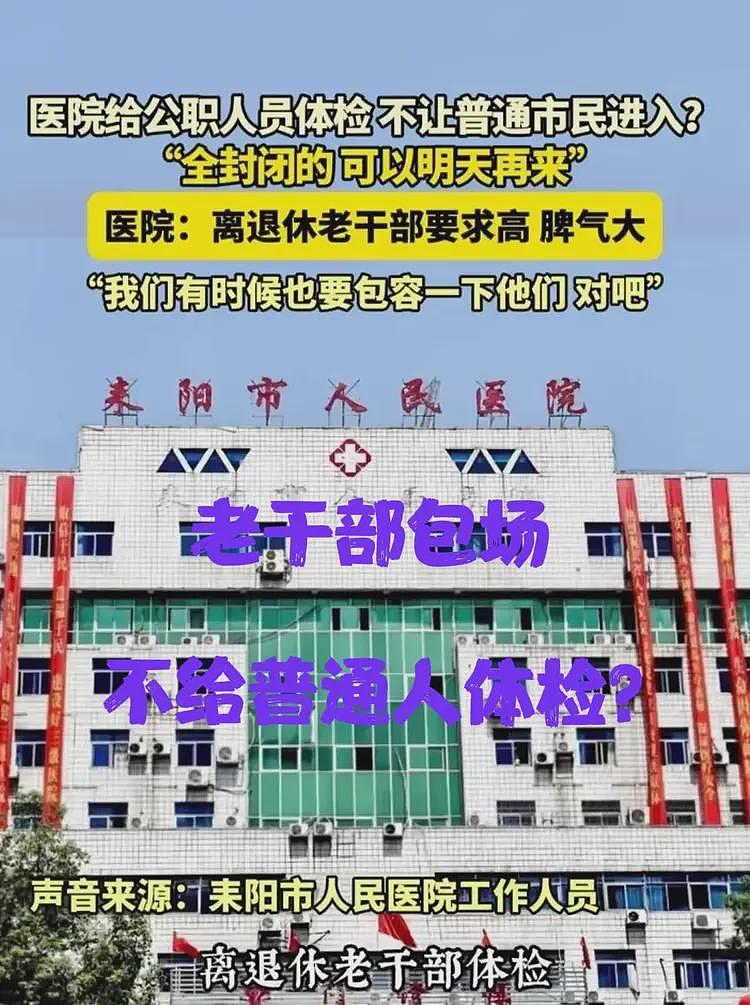 曝普通人去医院体检不让进，护士解释：老干部包场脾气大必须清场（组图） - 5