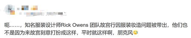 美国知名设计师穿成这样逛故宫被劝离，戏精友人喊冤博同情却被网友狂怼，翻车了（组图） - 9