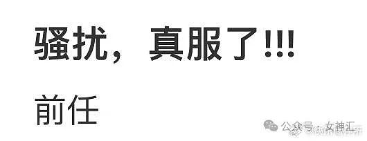 【爆笑】前任家暴我后我提分手了，他还派人来骚扰我？短信看完令人害怕！（组图） - 1