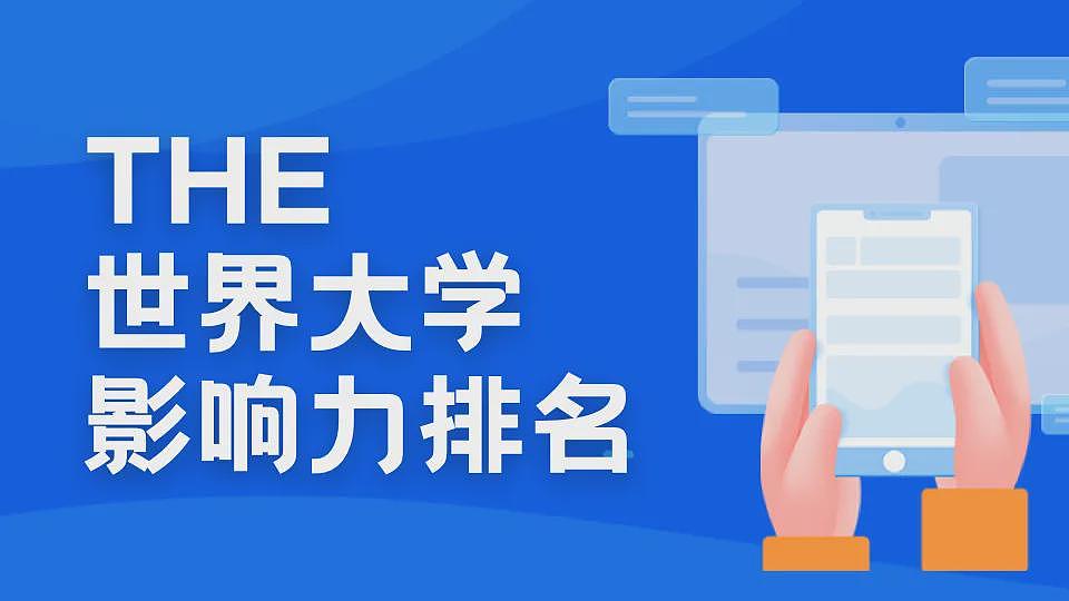 2025泰晤士世界大学排名揭晓！澳洲6所高校入围前百，清华亚洲第一（组图） - 1