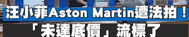 大S豪车拍卖失败！仅1人出价被流拍，车子被法院直接拖走（组图） - 3