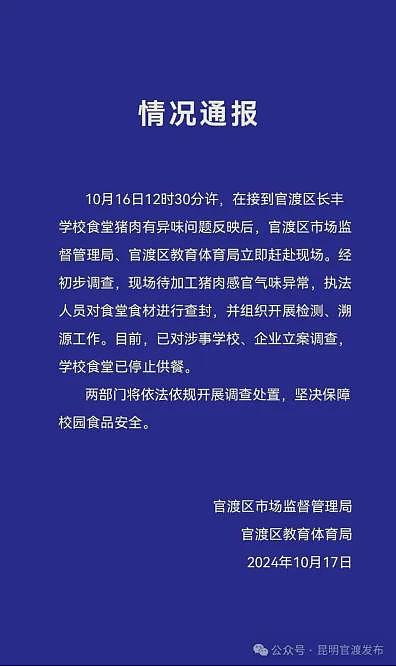 “给学生吃臭肉事件”最新通报！校长被免职，昆明市纪委监委提级督办，3名干部被停职（组图） - 12