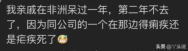 好歹毒！终于知道为啥去非洲的中国人不愿回来了，网友一语道出真相（组图） - 11