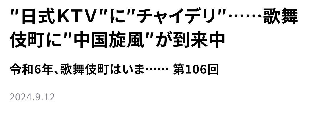 服务中国有钱老司机！网友见日本新宿天上人间KTV笑喊： 也太正宗（组图） - 1