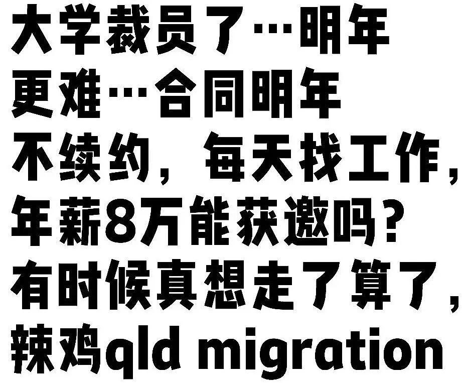 “只是冰山一角！”学签收紧招生受限，裁员潮席卷澳洲高校！“大学不再是铁饭碗”，华人职员亲历“行业寒冬”（组图） - 3