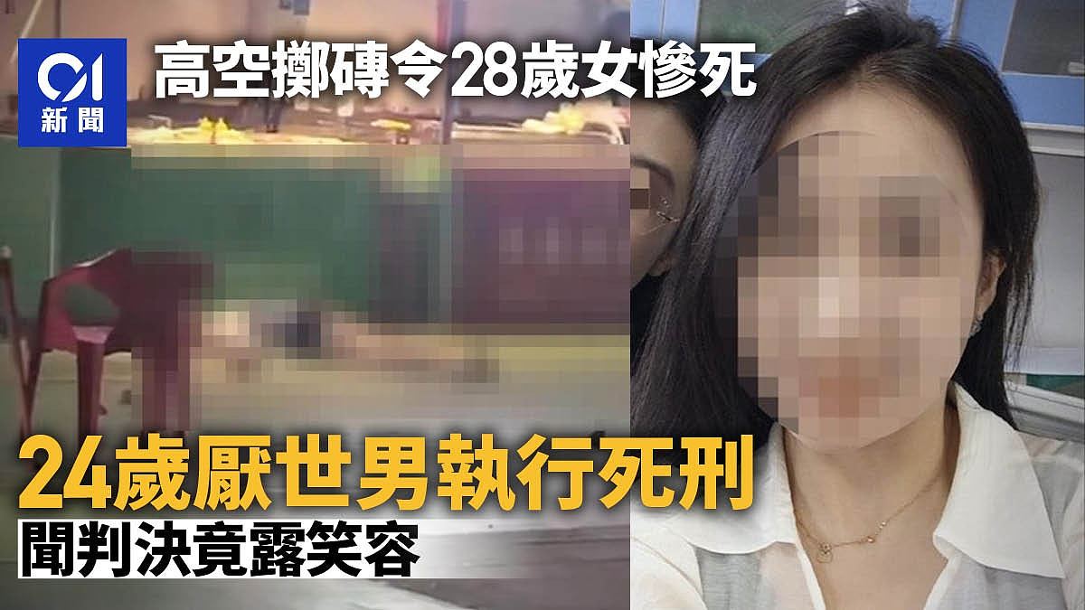 28岁女遭33楼高空掷砖惨死！24岁厌世男执行死刑，闻判决竟露笑容（组图） - 1