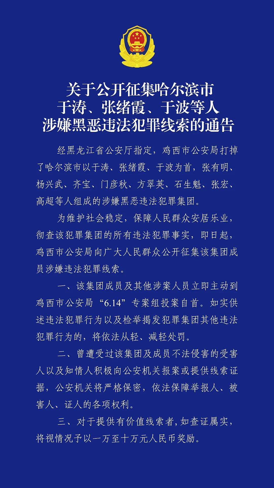 哈尔滨市公安局原副局长涉黑恶犯罪！警方悬赏10万征集线索（组图） - 1