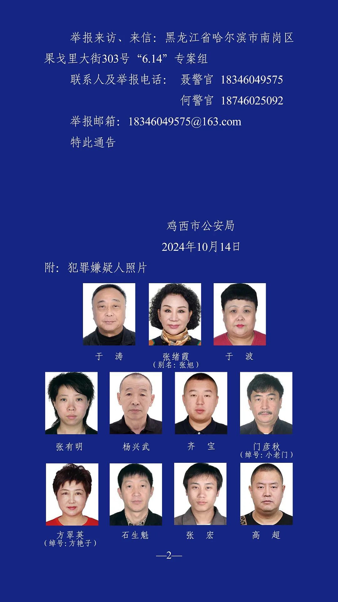 哈尔滨市公安局原副局长涉黑恶犯罪！警方悬赏10万征集线索（组图） - 2