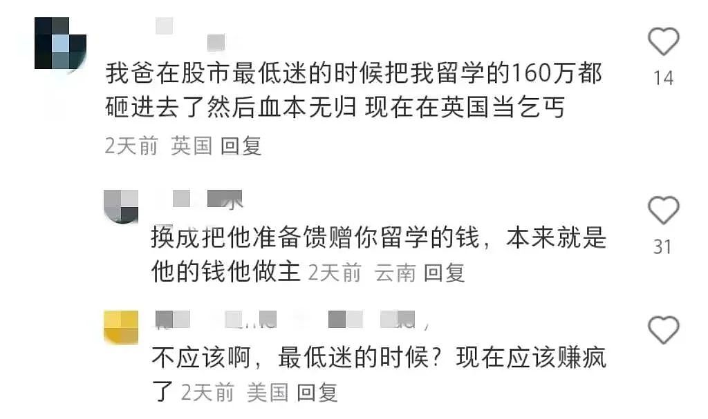 大批留学生受害！老爸拿着留学的60W炒股亏没了，孩子断供了…（组图） - 3