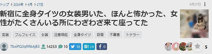 新型日本女装大佬，是我见过硅胶量最足的变态（组图） - 6