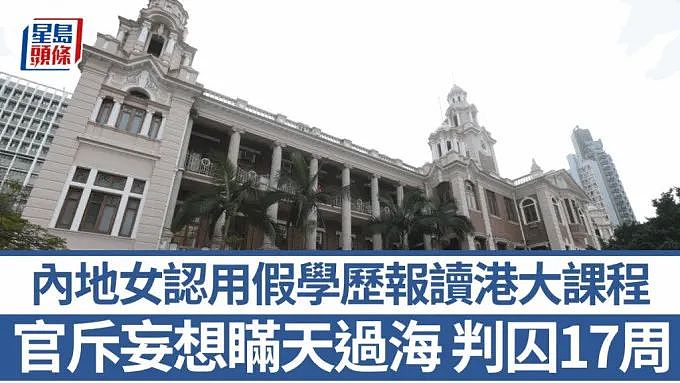 特首严查！内地生造假，在港被判刑17周（组图） - 1