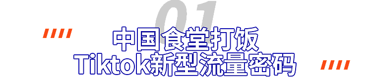 20万老外围观的中国食堂大锅饭，勾起了北美中产的反思文学（组图） - 4