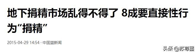 炸裂！中国地下捐精有多乱，双方直接在宾馆完成怀孕过程，一次几百到几万（组图） - 11