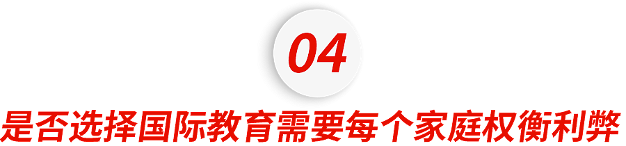 手握1000万现金，我却不敢送娃读国际学校…（组图） - 10