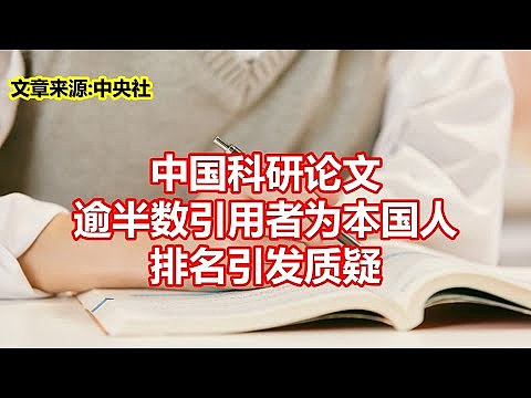 中国科研论文逾半数引用者为本国人，排名引发质疑（图） - 1