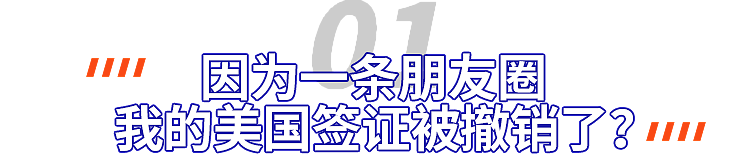 只因晒了一条朋友圈，我的美国签证被撤销了（组图） - 1