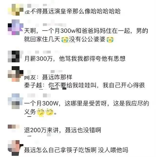 聂远每个月给秦子越300万生活费，被岳父岳母当“皇帝”伺候？（组图） - 3