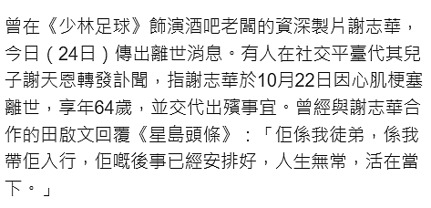 《少林足球》演员谢志华去世，家属发文公布死因，田启文受访证实（组图） - 6