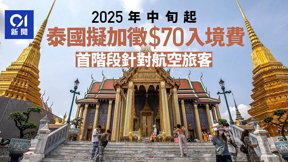 泰国明年拟加收入境费！首阶段针对航空旅客徵近70元（组图） - 1