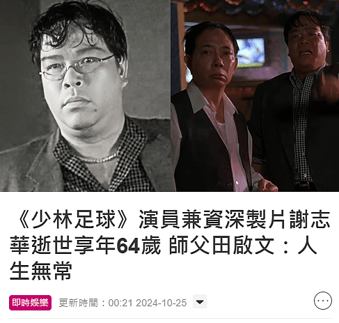 《少林足球》演员谢志华去世，家属发文公布死因，田启文受访证实（组图） - 1